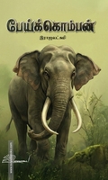 பேய்க்கொம்பன்