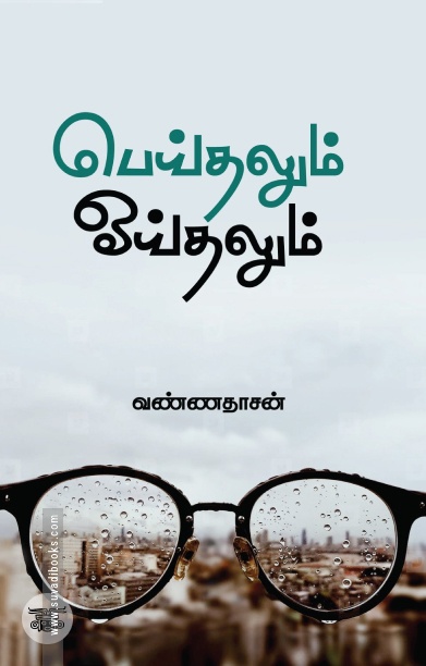 பெய்தலும் ஓய்தலும்