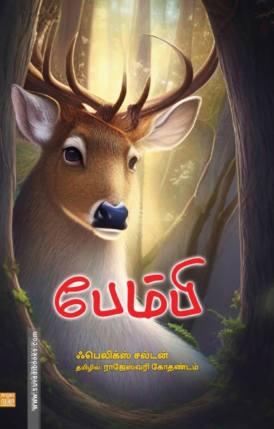 பேம்பி