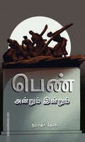 பெண் அன்றும் இன்றும்
