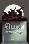 பெண் அன்றும் இன்றும்