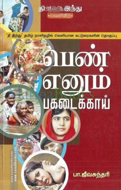 பெண் எனும் பகடைக்காய்