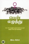 [:en]பெண் எழுத்து[:ta]பெண் எழுத்து[:]