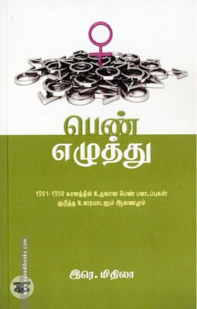 [:en]பெண் எழுத்து[:ta]பெண் எழுத்து[:]