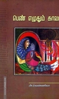 பெண் எழுதும் காலம்
