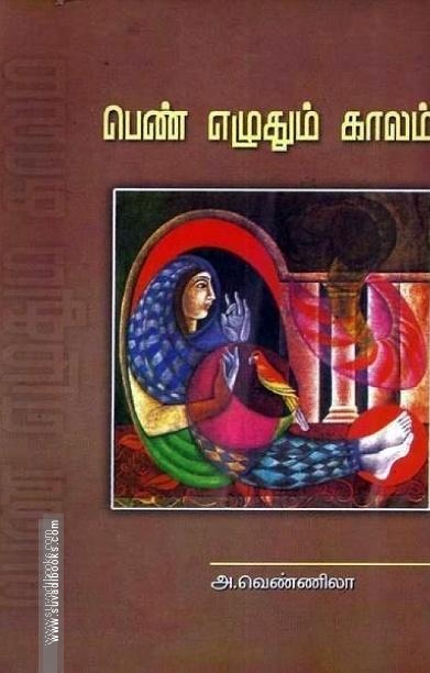 பெண் எழுதும் காலம்