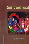பெண் எழுதும் காலம்