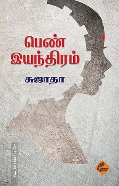 பெண் இயந்திரம்