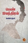 பெண் இயந்திரம்