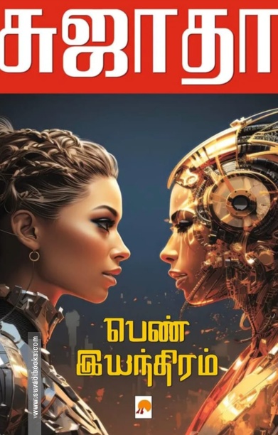 பெண் இயந்திரம் (கிழக்கு பதிப்பகம்)