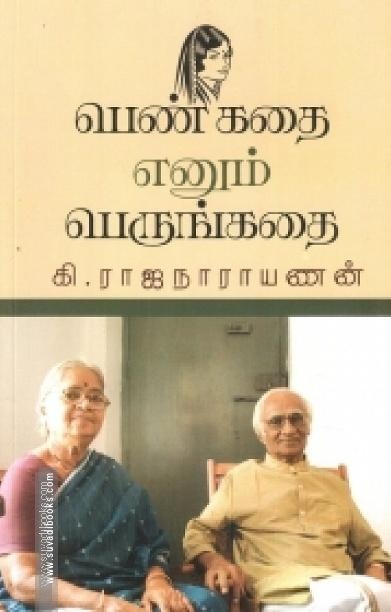 பெண் கதை எனும் பெருங்கதை