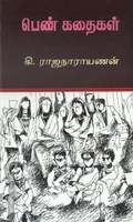 பெண் கதைகள்