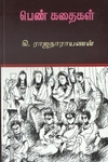 பெண் கதைகள்