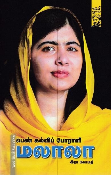 பெண் கல்விப் போராளி மலாலா