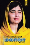 பெண் கல்விப் போராளி மலாலா