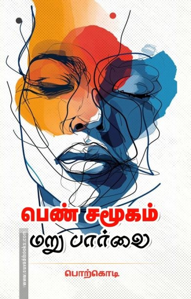 பெண் சமூகம் மறுபார்வை