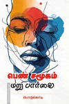 பெண் சமூகம் மறுபார்வை