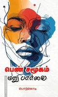 பெண் சமூகம் மறுபார்வை
