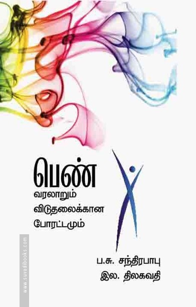 பெண் வரலாறும் விடுதலைக்கான போராட்டமும்