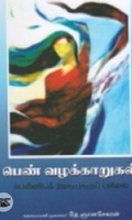 பெண் வழக்காறுகள் பெண்ணியக் கோட்பாட்டுப் பார்வை