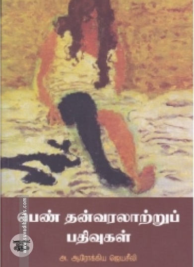 பெண் வழக்காறுகள் பெண்ணியக் கோட்பாட்டுப் பார்வை