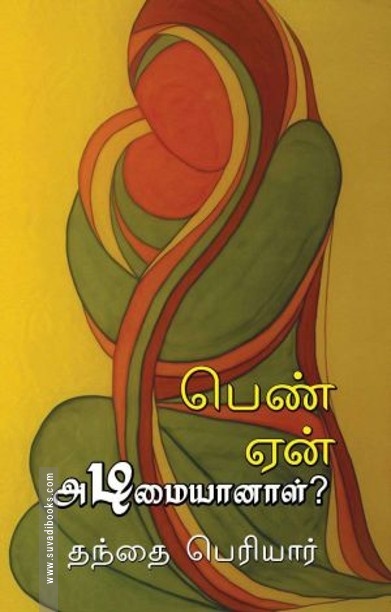 பெண் ஏன் அடிமையானாள்?