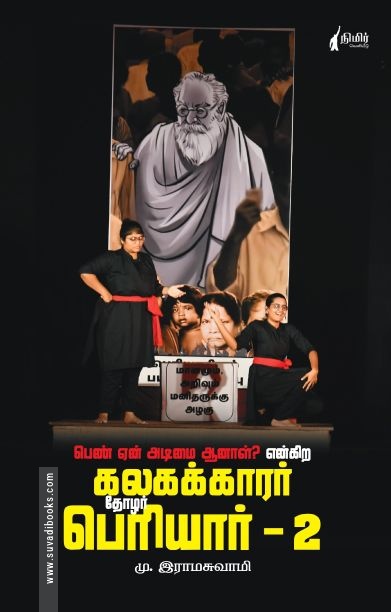 பெண் ஏன் அடிமை ஆனால்? என்கிற கலகக்காரர் தோழர் பெரியார் - 2