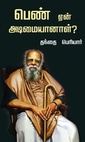 பெண் ஏன் அடிமையானாள் ?