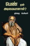 பெண் ஏன் அடிமையானாள் ?