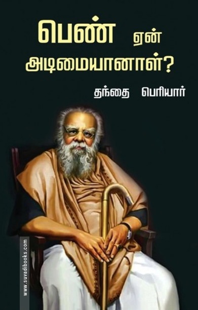 பெண் ஏன் அடிமையானாள் ?