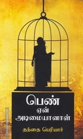 பெண் ஏன் அடிமையானாள்?