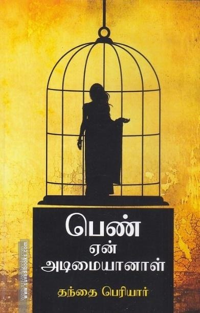பெண் ஏன் அடிமையானாள்?