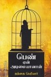 பெண் ஏன் அடிமையானாள்?
