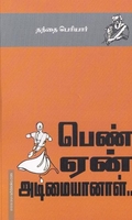பெண் ஏன் அடிமையானாள்