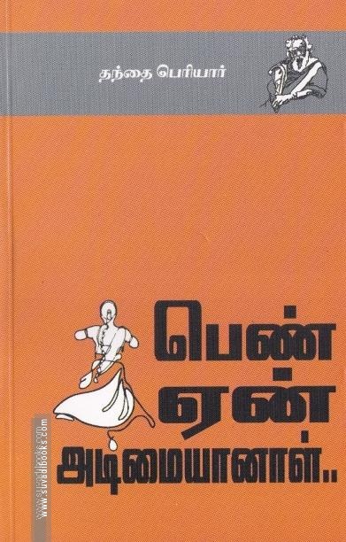 பெண் ஏன் அடிமையானாள்