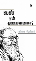 பெண் ஏன் அடிமையானாள்? (திராவிடன் ஸ்டாக்)