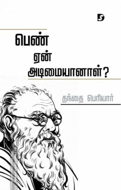 பெண் ஏன் அடிமையானாள்? (திராவிடன் ஸ்டாக்)
