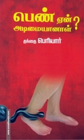 பெண் ஏன் அடிமையானாள்? (முயற்கூடு)