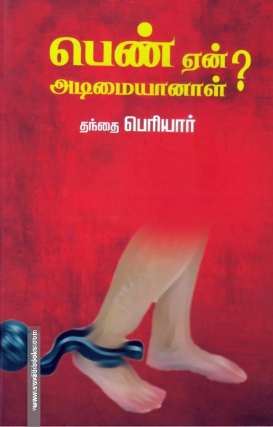 பெண் ஏன் அடிமையானாள்? (முயற்கூடு)
