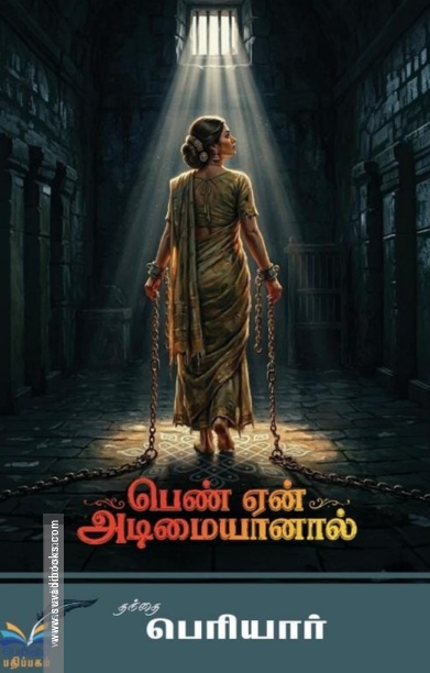 பெண் ஏன் அடிமையானாள்?”