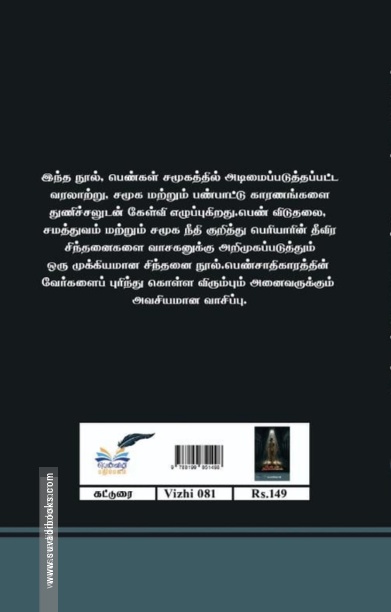 பெண் ஏன் அடிமையானாள்?”