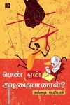 பெண் ஏன் அடிமையானாள்? (டிஸ்கவரி)