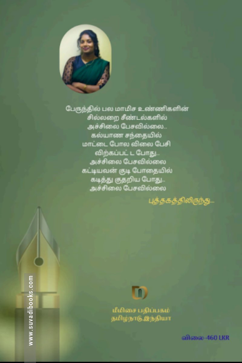 பேனை நுனியில்