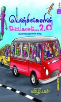 பென்சில்களின் அட்டகாசம் 2.0