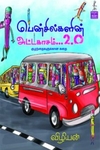 பென்சில்களின் அட்டகாசம் 2.0