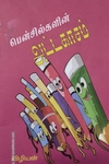 பென்சில்களின் அட்டகாசம்
