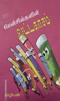 பென்சில்களின் அட்டகாசம்