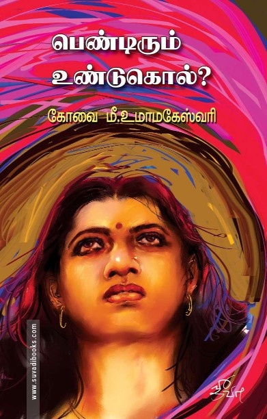 பெண்டிரும் உண்டுகொல்?