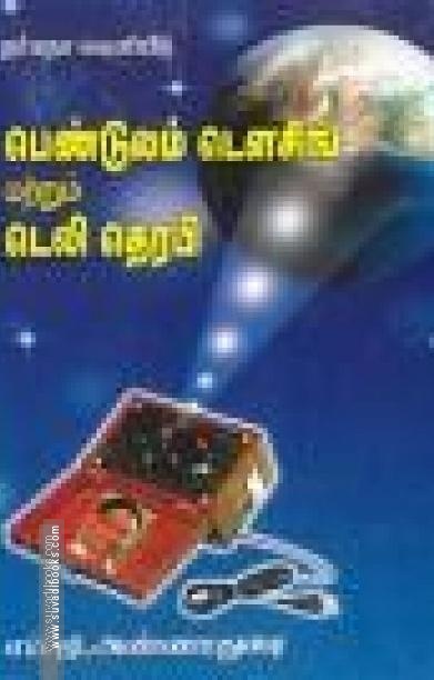 பெண்டுலம் டௌசிங் மற்றும் டெலி தெரபி