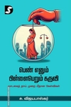 பெண் எனும் பிள்ளைபெரும் கருவி